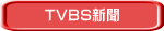 TVBS新聞